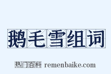 鹅毛雪组词是什么意思的图片